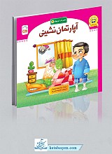 آپارتمان نشینی - شهردار کوچولو 4