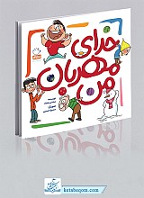خدای مهربان من