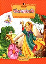 وقتی بارون می باره