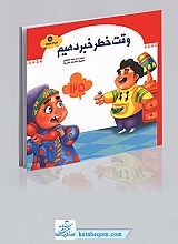 وقت خطر خبر دهیم - شهردار کوچولو 5