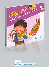 تو ماه مهد کودکی - نی نی وولکی 3