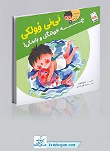 چه خوشگل و بانمکی - نی نی وولکی 2