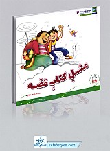 مثل کتاب قصه - هر کسی حقی داره 4