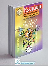 سر سفره خدا (آشنایی با معارف قرآن کریم به شیوه پرسش و پاسخ)
