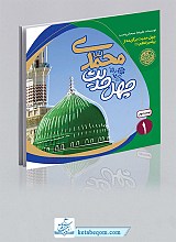 مجموعه 14 جلدی چهل حدیث
