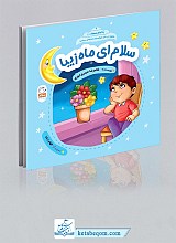 سلام ای ماه زیبا - با امام سجاد 4