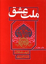 ملت عشق