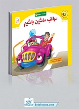 مراقب ماشین باشیم - شهردار کوچولو 3