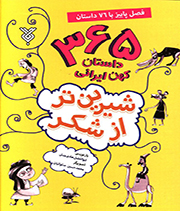 شیرین تر از شکر ج3