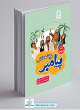پیامبر و قصه‌هایش - جلد 2