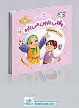 وقتی بارون می باره - با امام سجاد 1