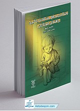 پیشگیری و رفع مشکلات یادگیری راهنمای آموزگاران