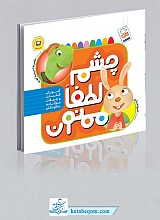 چشم لطفا ممنون - آموزش کلمات مودبانه به کودکان