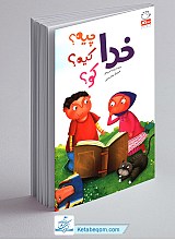 خدا چیه؟ کیه؟ کو؟
