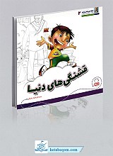 قشنگی های دنیا - هر کسی حقی داره 2