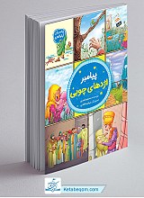 پیامبر اژدهای چوبی - پیامبران اولوالعزم 3