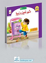 شهر تمیز و زیبا - شهردار کوچولو 1
