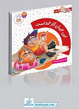 این جهان کار خداست - دیدنی های خدا 1
