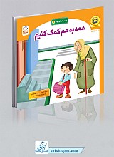 همه به هم کمک کنیم - شهردار کوچولو 6