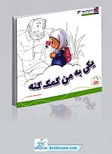 یکی به من کمک کنه - هر کسی حقی داره 3
