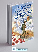 تو نوازش می خواهی