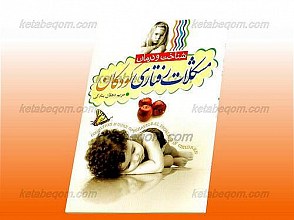 شناخت و درمان مشکلات رفتاری کودکان