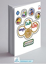 پول خدا بچه ها: آموزش سبک زندگی اسلامی
