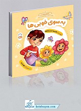 به سوی خوبی ها - با امام سجاد 3