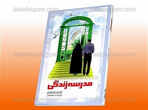 مدرسه زندگی