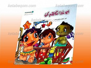 ای خدا نگاهم کن