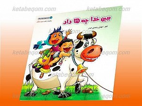 ببین خدا چه ها داد