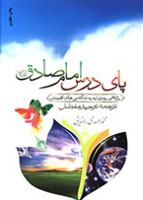 پای درس امام صادق (ع)
