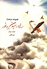 راه رسیدن به نور 