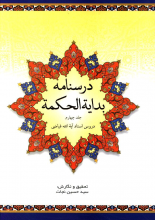 درسنامه بدایه الحکمه جلد4