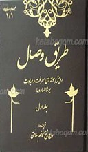 طریق وصال ـ رویش جوانه های معرفت و عبادت بر شاخسار دعا (2 جلدی)