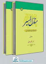 منازل السیر: شرح و تعلیقه منازل السایرین و شرح آن (2 جلدی)