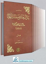 تفسیر بیان السعاده فی مقامات العباده (8 جلدی)