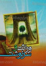 وراثت و سرنوشت