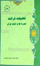 فضیلت قرائت سوره ها و آیات قرآن