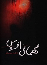 مهمانی افسوس