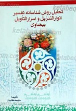 تحلیل روش شناسانه تفسیر انوار التنزیل و اسرار التاویل بیضاوی