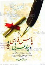 پاس فارسی و پند عربی