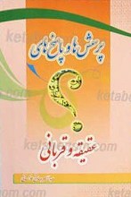 پرسش ها و پاسخ های عقیقه و قربانی