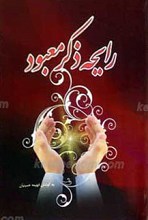 رایحه ذکر معبود