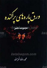 ورق پاره‌های پراکنده