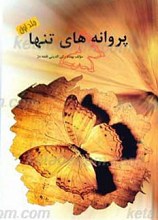 پروانه های تنها
