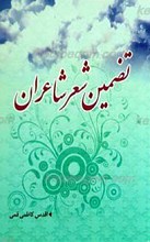 تضمین شعر شاعران