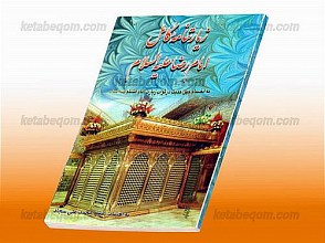 زیارتنامه کامل حضرت رضا (علیه السلام)