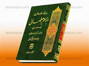بررسی آراء و نظرات تفسیری ابو مسلم اصفهانی
