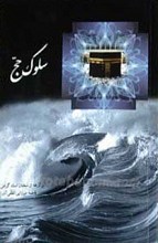 سلوک حج